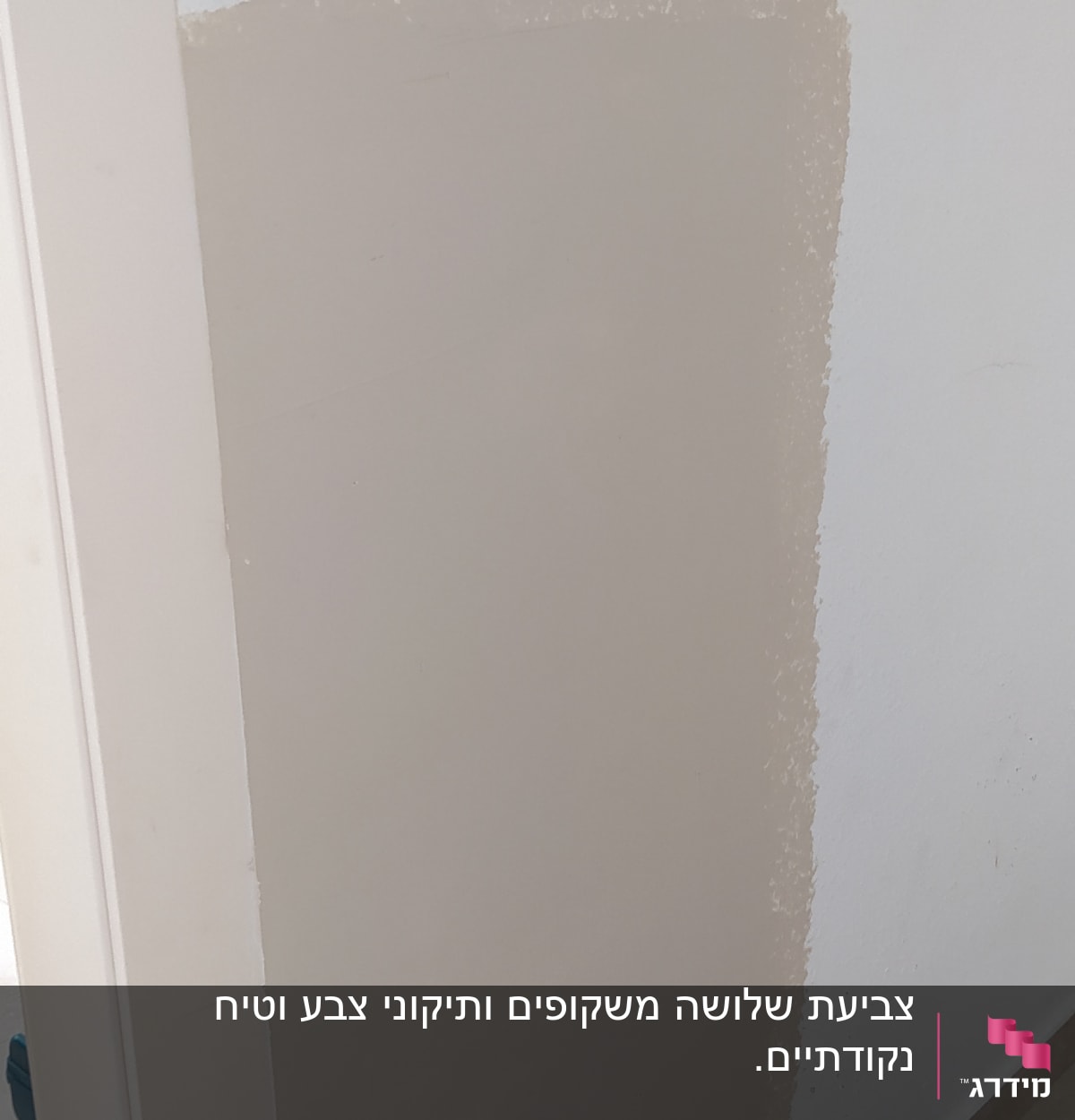 קיר צבוע חלקית בצבע בז